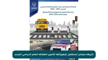 شرطة عجمان تستكمل تجهيزاتها لتأمين انطلاقة العام الدراسي الجديد